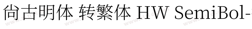 尙古明体 转繁体 HW SemiBol字体转换